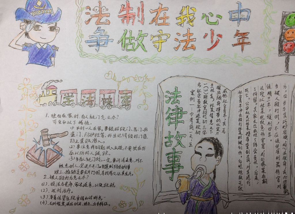法制在我心中争做守法少年手抄报