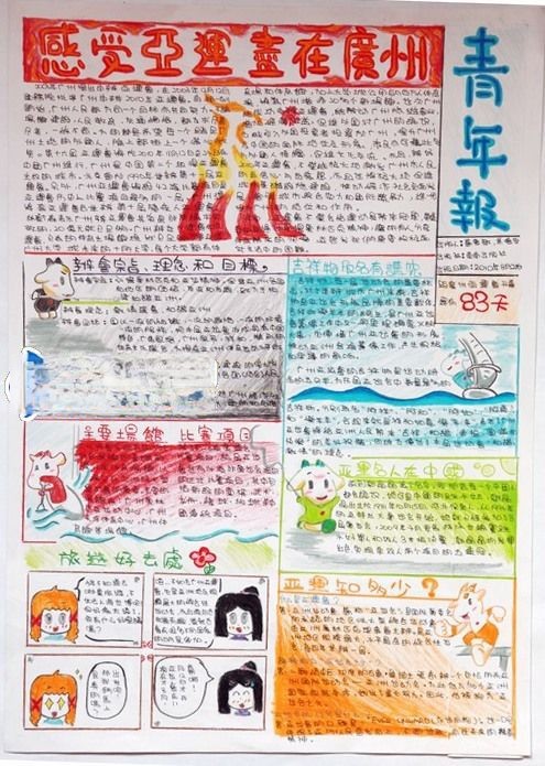 感受亚运 尽在广州手抄报图片
