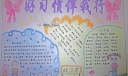 好习惯伴我行手抄报图片