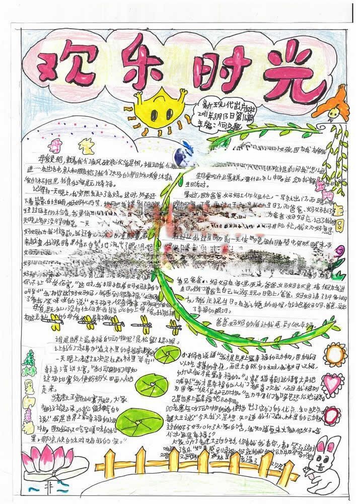 欢乐时光手抄报版面设计图
