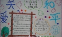关爱和平手抄报图片
