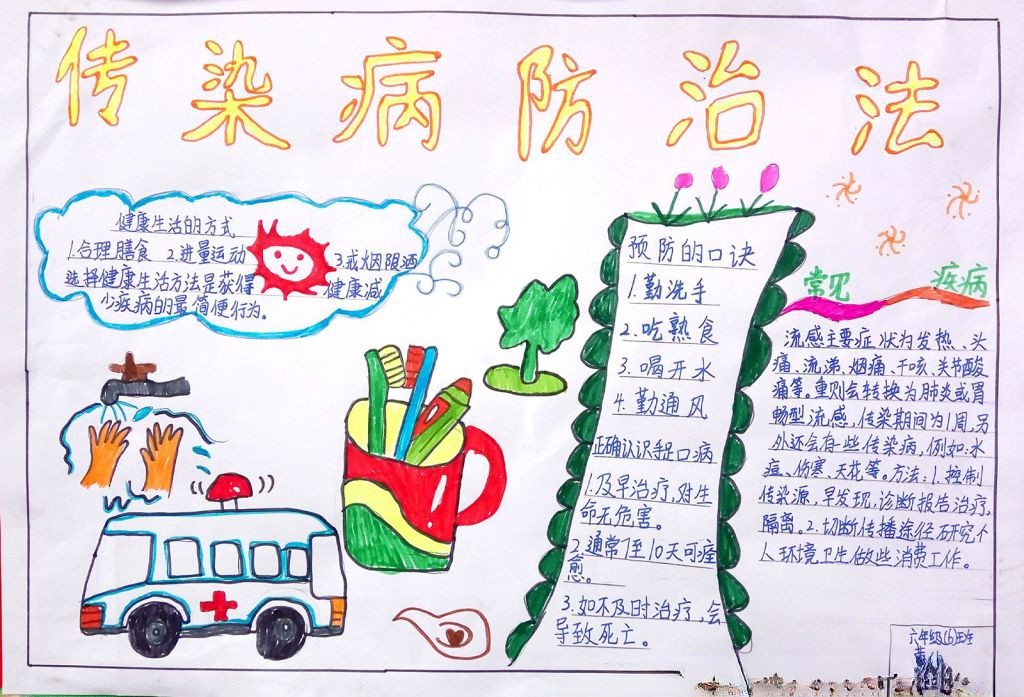 预防传染性疾病知识手抄报图片