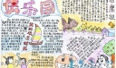 快乐园手抄报