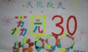 30年校庆手抄报图片