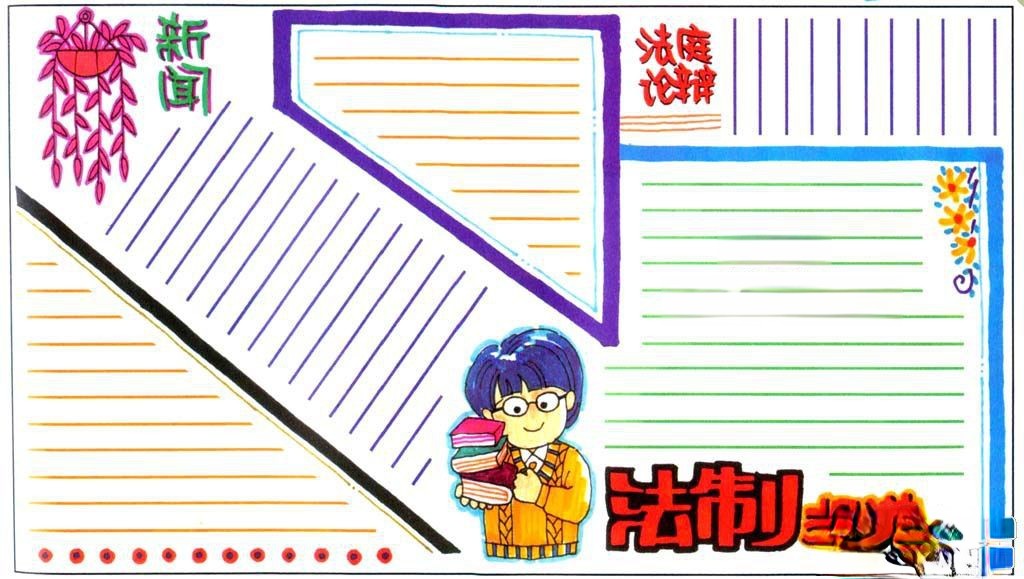 法制报道手抄报版面设计图