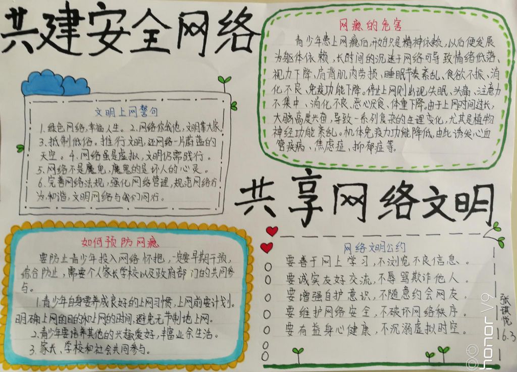 共建安全网络共享网络文明手抄报
