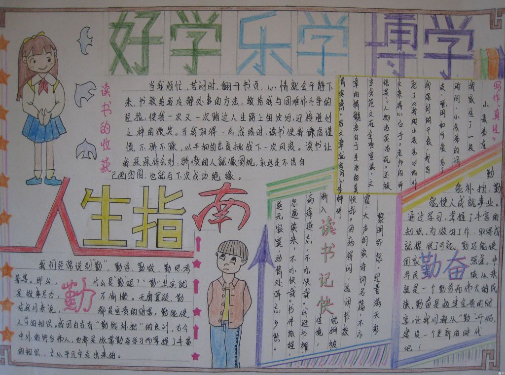 好学乐学博学手抄报图片 好学乐学博学手抄报图片