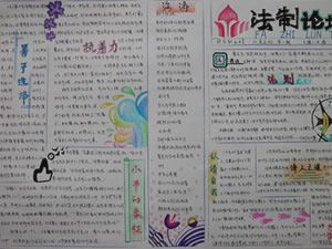 法制论坛手抄报