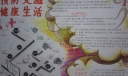 预防艾滋健康生活手抄报