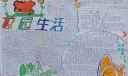 校园生活手抄报设计