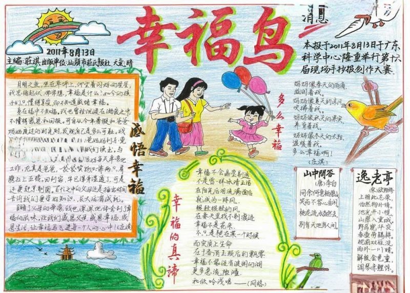 小学生获奖手抄报:幸福鸟 小学生获奖手抄报:幸福鸟