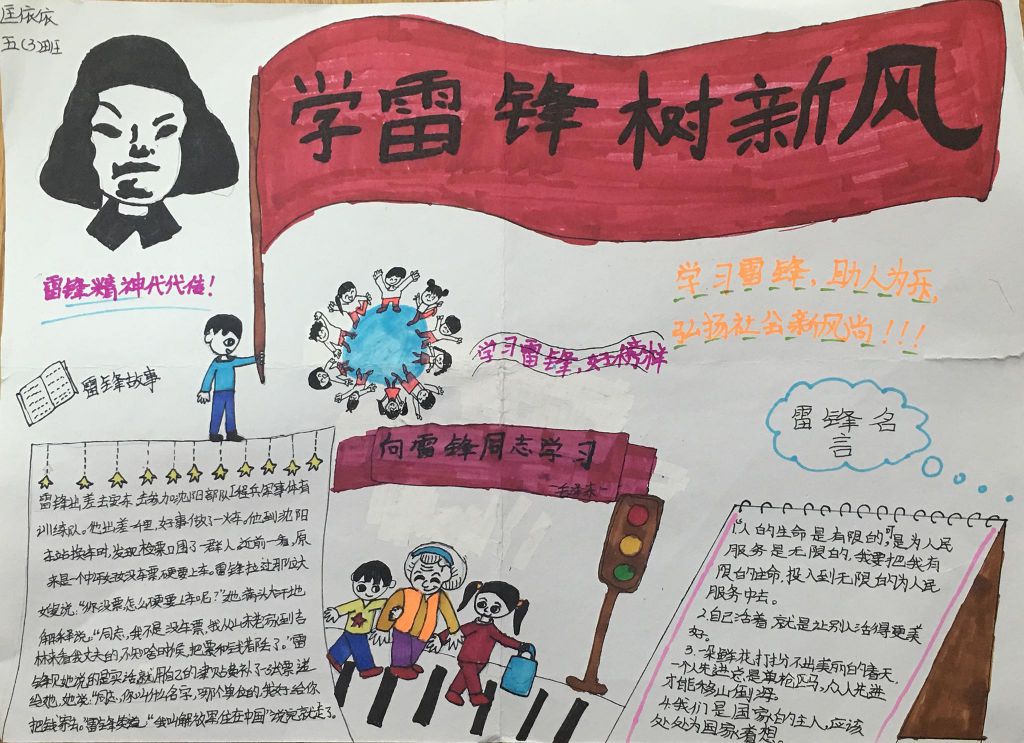 3月学雷锋手抄报，雷锋精神永存我心
