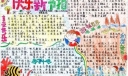 小学生快乐新节拍手抄报