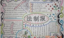 法制手抄报-高清大图超漂亮