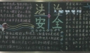 法治安全黑板报欣赏