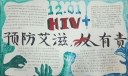 预防艾滋人人有责手抄报