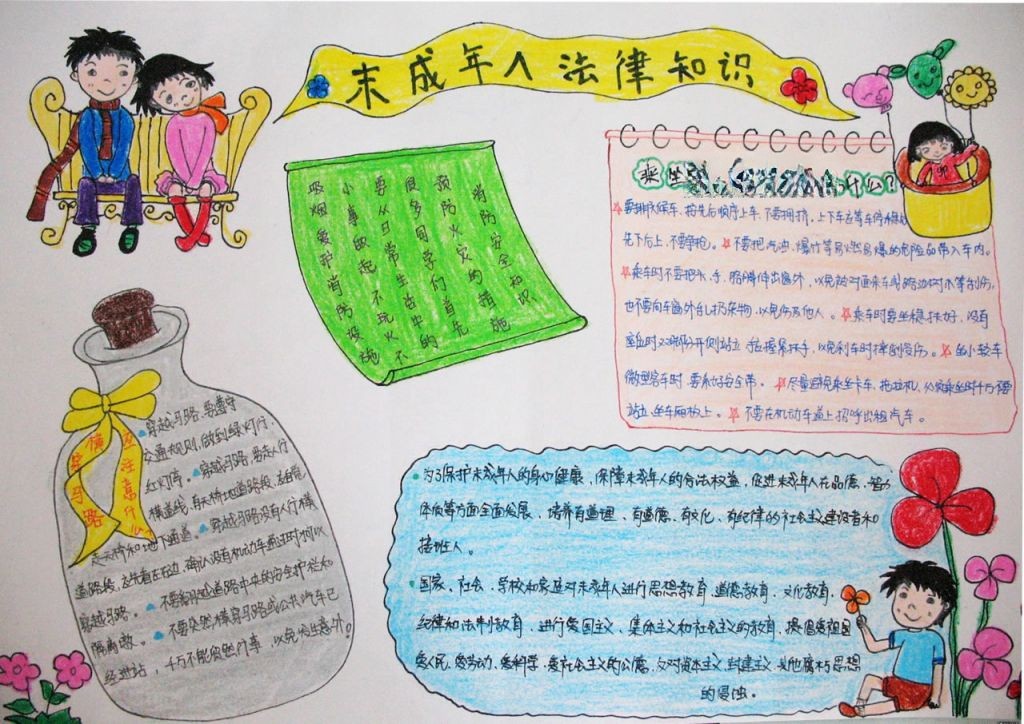 未成年人法律知识手抄报
