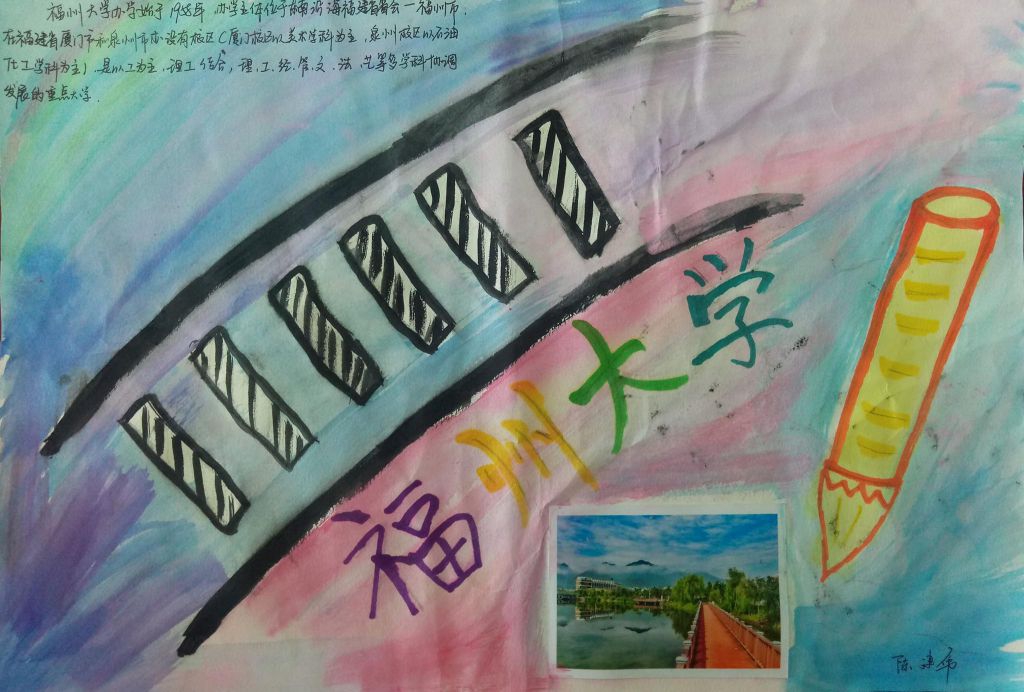 福州大学手抄报，明德至诚博学远志