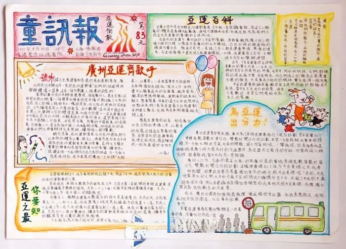 中学生亚运手抄报：童讯报