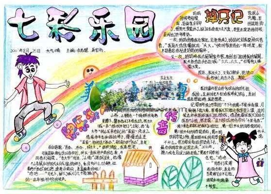 七彩乐园手抄报