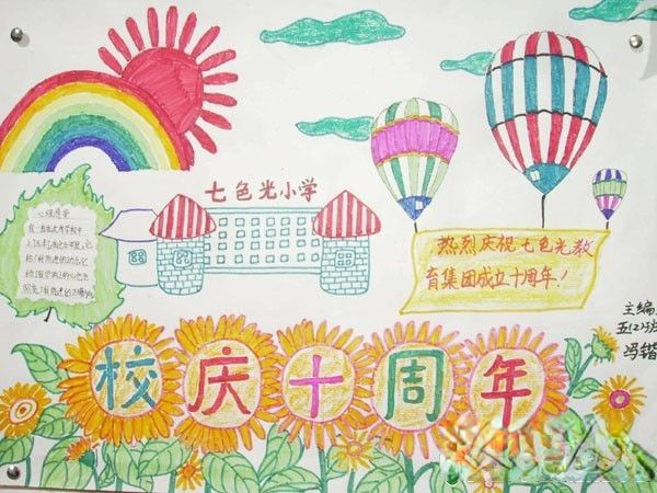 校庆十周年手抄报图片