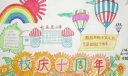 校庆十周年手抄报图片