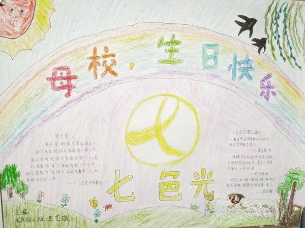 母校生日快乐手抄报图片 母校生日快乐手抄报图片