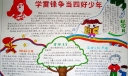 学雷锋争当四好少年手抄报