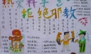 热爱科学拒绝邪教手抄报