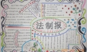 六五普法手抄报版面设计图