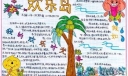 小学生手抄报设计-欢乐岛