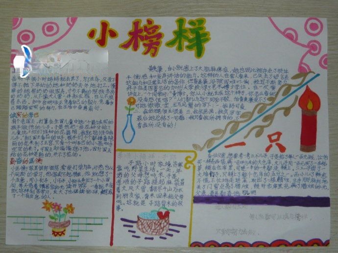 小榜样手抄报图片欣赏 小榜样手抄报图片欣赏