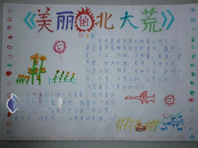 美丽的北大荒手抄报图片