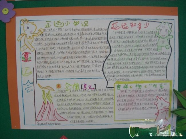 喜迎亚运手抄报欣赏