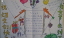 三年级妇女节手抄报图片
