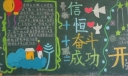 新学期学习雷锋黑板报