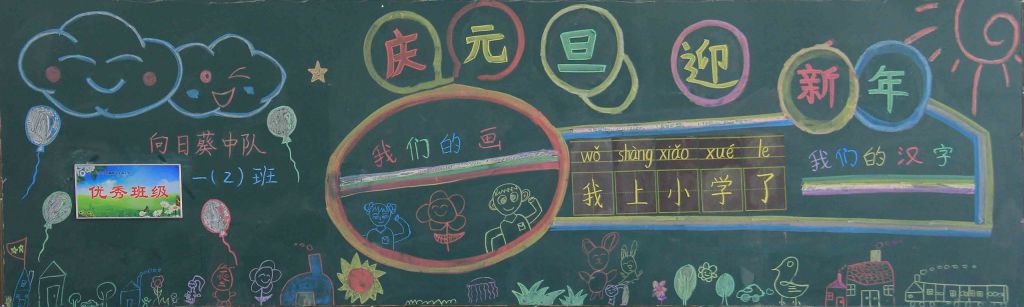 2022庆元旦迎新年黑板报高清大图