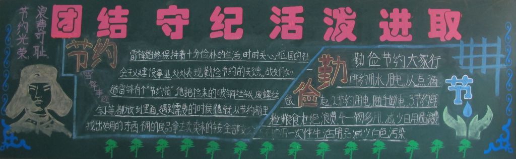 团结守纪活泼进取黑板报