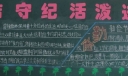 团结守纪活泼进取黑板报