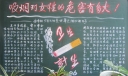 社区无烟日黑板报：吸烟对女性的危害有多大