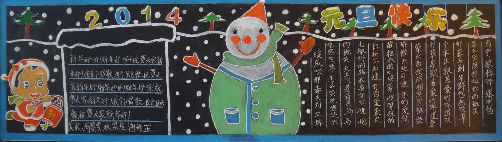 元旦节主题黑板报图片精美漂亮 元旦节主题黑板报图片精美漂亮