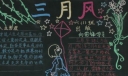 三月新风满校园黑板报