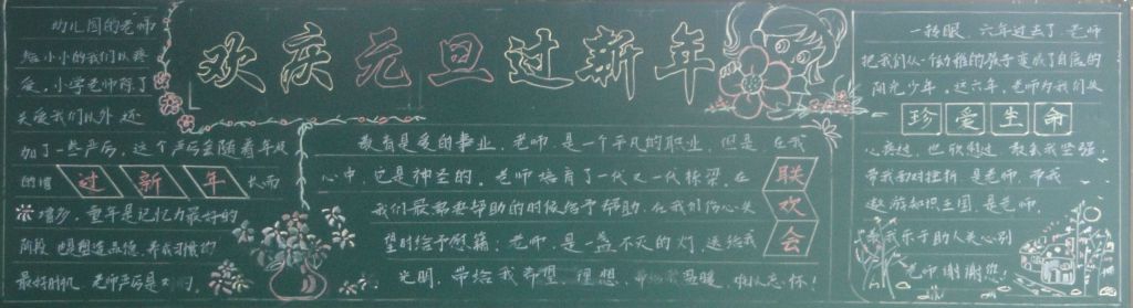 欢迎元旦快乐过新年黑板报
