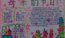 38母亲的节日手抄报