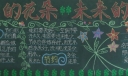 祖国的花朵未来的希望黑板报