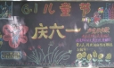 社区庆祝儿童节黑板报，红领巾在胸前！