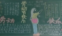 热爱劳动快乐成长黑板报