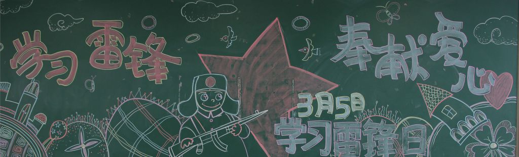 2022学雷锋黑板报简单又漂亮