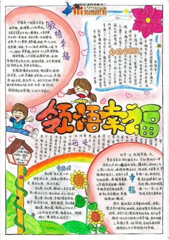 领悟幸福手抄报版面设计图 领悟幸福手抄报版面设计图