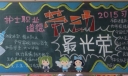 劳动最光荣，彰显护士职业道德黑板报